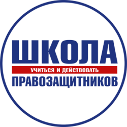 Право просветительский проект «Школа правозащитников: учиться и действовать»