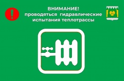 Проводяться  гидравлические испытания теплотрассы