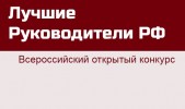 Информация о мероприятии  «Всероссийский открытый конкурс ’’ЛУЧШИЕ РУКОВОДИТЕЛИ РФ’’»