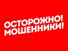 "НЕТ!" МОШЕННИКАМ