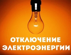 ПЛАНОВОЕ ОТКЛЮЧЕНИЕ ЭЛЕКТРОЭНЕРГИИ ПЛАНОВОЕ ОТКЛЮЧЕНИЕ ЭЛЕКТРОЭНЕРГИИ