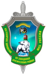 Пограничное управление по заподному арктическому району информирует
