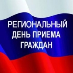 Жителей Поморья приглашают на региональный день приема граждан.