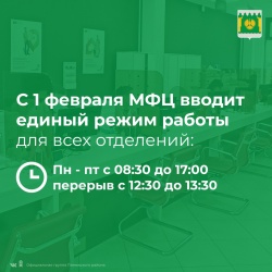 Новый режим работы МФЦ