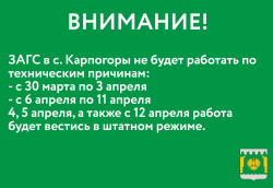 ЗАГС в Карпогорах не будет работать по техническим причинам