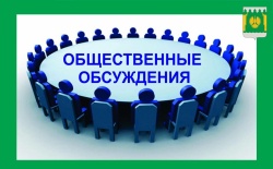 Внимание! Сообщаем о проведении общественных обсуждений