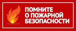 СОБЛЮДАЙТЕ МЕРЫ ПОЖАРНОЙ БЕЗОПАСНОСТИ ПРИ ЭКСПЛУАТАЦИИ ОТОПИТЕЛЬНОГО ОБОРУДОВАНИЯ 