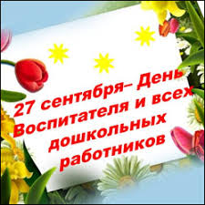 27 сентября -день воспитателя и всех дошкольных работников!