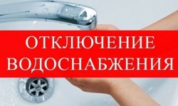 ВНИМАНИЕ! ОТКЛЮЧЕНИЕ ВОДОСНАБЖЕНИЯ!