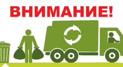 ВЫВОЗ МУСОРА ПРИОСТАНОВЛЕН