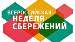 ВСЕРОССИЙСКАЯ НЕДЕЛЯ СБЕРЕЖЕНИЙ 2018