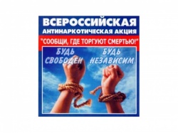 Внимание! Всероссийская антинаркотическая акция «Сообщи, где торгуют смертью»