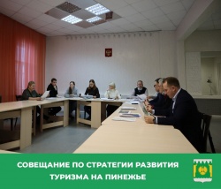 Совещание  по стратегии развития туризма на Пинежье