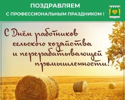 С Днем Сельского хозяйства!