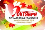 Уважаемые ветераны войны и труда,  жители Пинежского района старшего поколения! Примите сердечные поздравления с Днем пожилых людей!