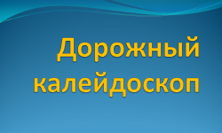 Дорожный калейдоскоп