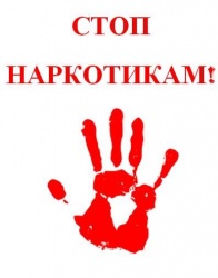 СТОП! НАРКОТИКАМ!