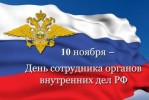 Уважаемые сотрудники и ветераны органов внутренних дел!