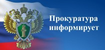 Прокуратура информирует об изменениях федерального законодательства, требующих внесения корректив в муниципальную правовую базу.