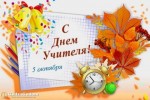 5 октября - День учителя