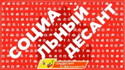 Социальный десант