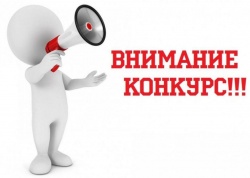 ВНИМАНИЕ! ОБЛАСТНОЙ КОНКУРС!