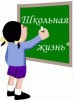 НОВОСТИ ОБРАЗОВАНИЯ. Жизнь школ наполнена не только уроками, но и другими важными событиями