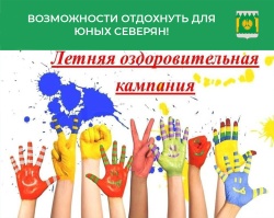 Детская оздоровительная кампания. Возможности для юных северян.