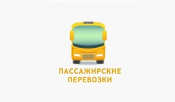ПРОДОЛЖАЕТСЯ ПРИЁМ ЗАЯВОК НА КОНКУРС ПО АВТОБУСНЫМ ПЕРЕВОЗКАМ