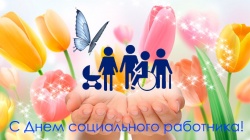 СОЦИАЛЬНЫХ РАБОТНИКОВ С ПРОФЕССИОНАЛЬНЫМ ПРАЗДНИКОМ!