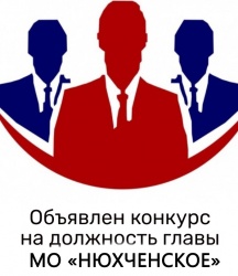 ОБЪЯВЛЕН КОНКУРС НА ДОЛЖНОСТЬ ГЛАВЫ МО "НЮХЧЕНСКОЕ"