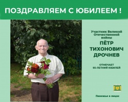 С юбилеем, Петр Тихонович!
