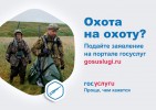 Получи охотбилет через портал госуслуг!
