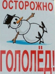Осторожно! Гололёд! Осторожно! Гололёд!