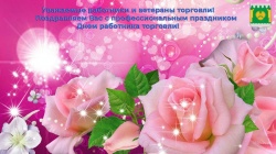 С днем торговли!