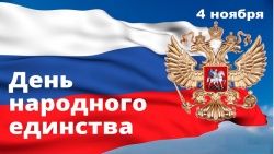С днем народного единства!