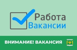 ВНИМАНИЕ! ВАКАНСИЯ!