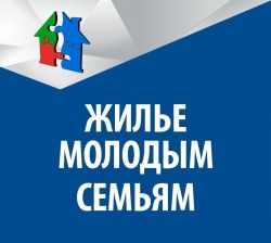 жильё молодым семьям