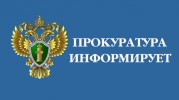 Прокуратура Пинежского района сообщает об изменениях в действующем законодательстве