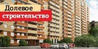 Начал работу «Фонд защиты прав граждан – участников долевого строительства»