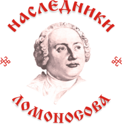«Наследники Ломоносова»