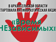 Общероссийская акция "Время независимых" 