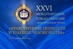 В руках учителя – душа ребенка. Педагоги района приняли участие в Международных Рождественских Образовательных чтениях.
