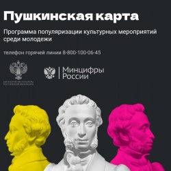 Пушкинская карта в действии