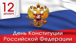 Поздравляем с Днем Конституции Российской Федерации!