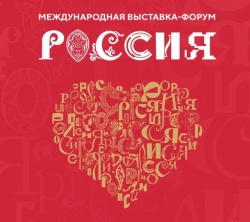 Выставка- форум "Россия"