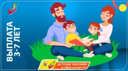 ИНФОРМАЦИЯ ПРО ВЫПЛАТЫ НА ДЕТЕЙ 3-7 ЛЕТ