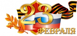 С ДНЕМ ЗАЩИТНИКА ОТЕЧЕСТВА!