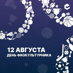 12 августа — День физкультурника!