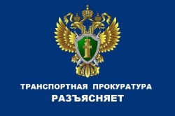 Архангельская транспортная прокуратура разъясняет